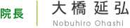 大橋延弘 Nobuhiro Ohashi