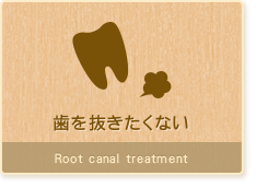 歯を抜きたくない