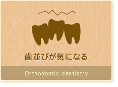 歯並びが気になる