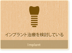 インプラント治療を検討している