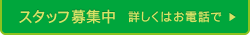 スタッフ募集中 詳しくはお電話で