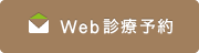 Web診療予約