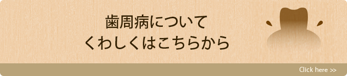 歯周病についてくわしくはこちらから